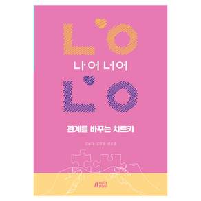 관계를 바꾸는 치트키 나어너어, 박영스토리, 김나라, 김희원, 권요셉