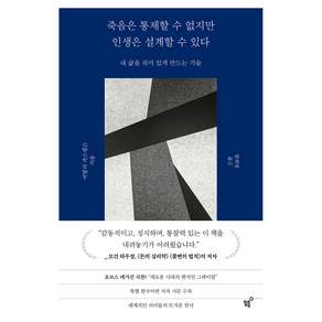 죽음은 통제할 수 없지만 인생은 설계할 수 있다