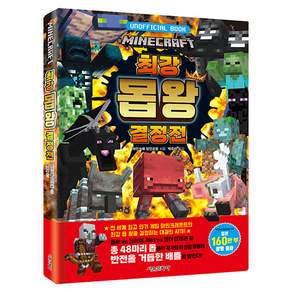 마인크래프트 최강 몹 왕 결정전