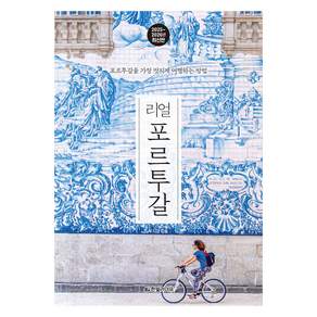 리얼 포르투갈: 포르투갈을 가장 멋지게 여행하는 방법
