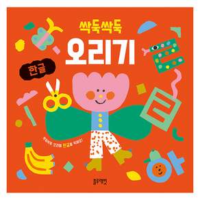 싹둑싹둑 오리기 한글