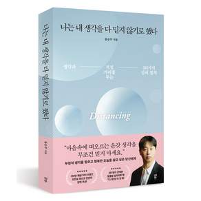 나는 내 생각을 다 믿지 않기로 했다