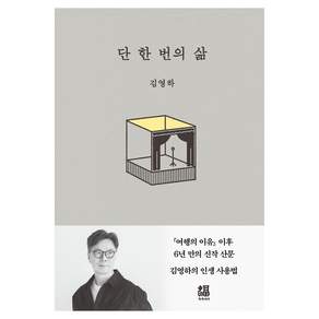 단 한 번의 삶