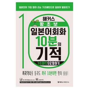 해커스 왕초보 일본어회화 10분의 기적: 기초패턴으로 말하기