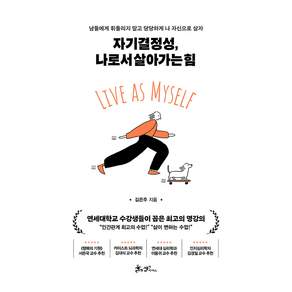 자기 결정성 나로서 살아가는 힘