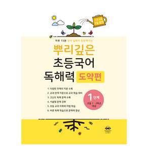 뿌리깊은 초등국어 독해력 도약편 1단계(초등 1-2학년 대상):하루 15분 국어 실력이 탄탄해지는