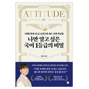 나만 알고 싶은 국어 1등급의 비밀