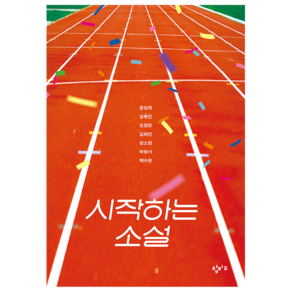 시작하는 소설