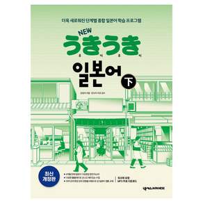 NEW 우키우키 일본어: 더욱 새로워진 단계별 종합 학습 프로그램