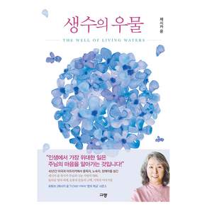 생수의 우물