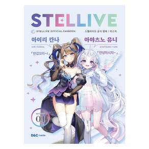 스텔라이브 공식 팬북 : 01 MYSTIC 일반판