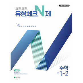 체크체크 유형체크N제