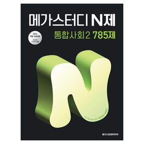 2025 메가스터디 N제 785제 개정