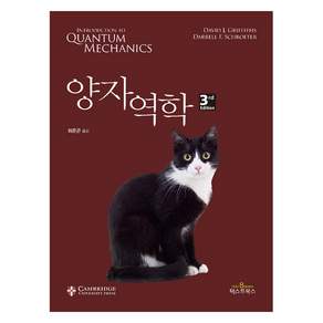 양자역학 3rd Edition