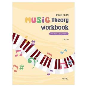 MUSIC Theory Workbook for Kids and Beginners 영어 음악 이론교재