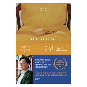법의학자 유성호의 유언 노트