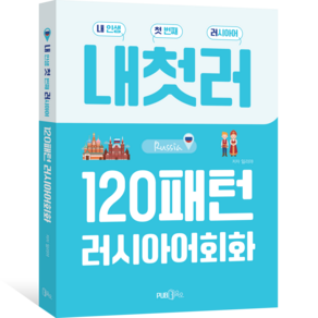 내첫러 120패턴 러시아어 회화
