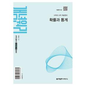 2025 개념원리 확률과 통계