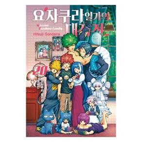 요자쿠라 일가의 대작전 20