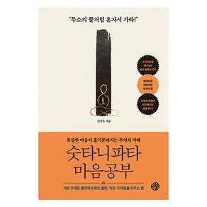 숫타니파타 마음공부