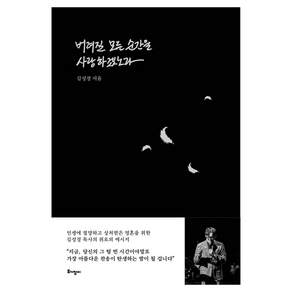 버려질 모든 순간을 사랑하겠노라