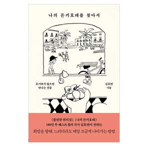 나의 돈키호테를 찾아서 : 포기하지 않으면 만나는 것들