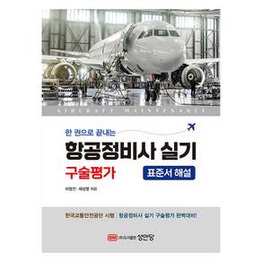 한권으로 끝내는 항공정비사 실기 구술평가
