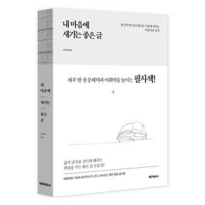 내 마음에 새기는 좋은 글: 하루 한 장 문해력과 어휘력을 높이는 필사책