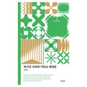 하나님 나라와 기독교 세계관