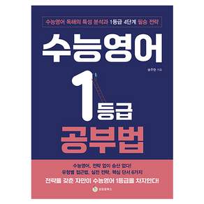 수능영어 1등급 공부법