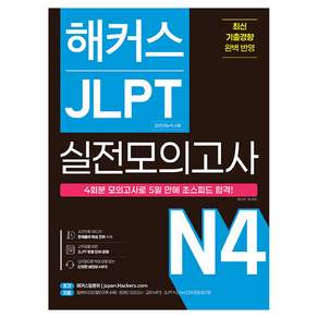 해커스 JLPT 실전모의고사 N4 4회분