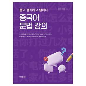 중국어 문법 강의:묻고 생각하고 답하다