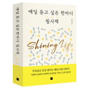 매일 듣고 싶은 한마디 필사책