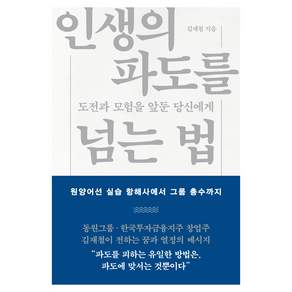 인생의 파도를 넘는 법