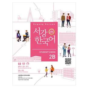 서강한국어 2B Student’s Book