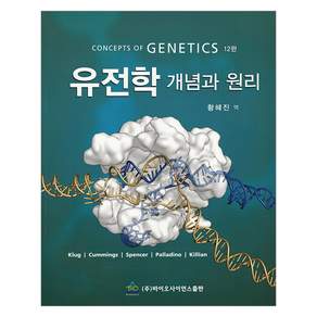 유전학 개념과 원리 12판