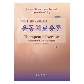 운동치료총론 개정 8판 양장