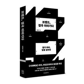 브랜드 결국 이야기다