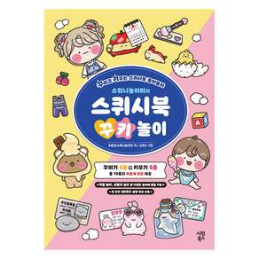 소워니놀이터의 스퀴시북 꾸키 놀이: 꾸미고 키우는 스퀴시북 종이놀이