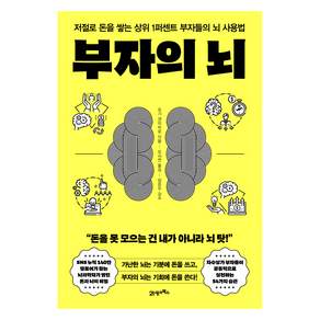 부자의 뇌