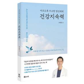 아프도록 수고한 당신에게건강지속력