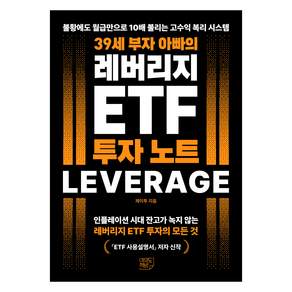 39세 부자 아빠의 레버리지 ETF 투자 노트