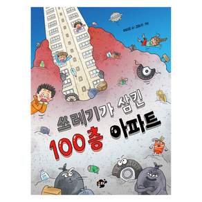 쓰레기가 삼킨 100층 아파트