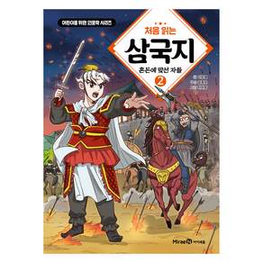 처음 읽는 삼국지: 혼돈에 맞선 자들