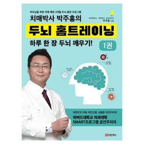 치매박사 박주홍의 두뇌 홈트레이닝 1권