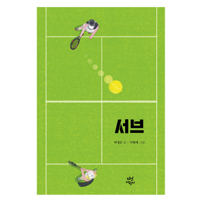 서브