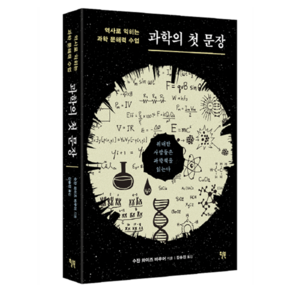 과학의 첫 문장