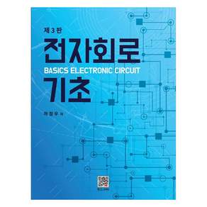 전자회로 기초 3판