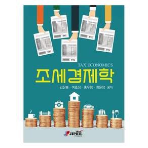 조세경제학