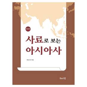 사료로 보는 아시아사 개정판